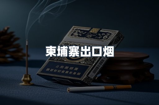 柬埔寨出口烟